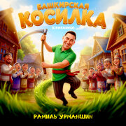Рамиль Урманшин - Башкирская косилка