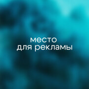 РАССВЕТОВ - Место для рекламы