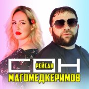 Рейсан Магомедкеримов - Сон