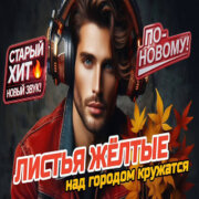 ROMAN - Листья Желтые Над Городом Кружатся