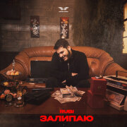 RUBI - Залипаю