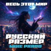 Русский размер, Mike Prado - Весь этот мир