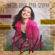 Ruzilya - Китик, эйдэ, ерак-еракка