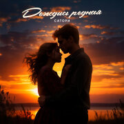 САТОРИ - Дождись, родная