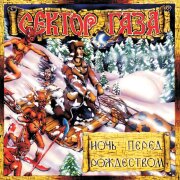 Сектор Газа - Здравствуйте, Детишки
