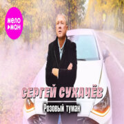 Сергей Сухачёв - Розовый туман