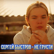 Сергей Быстров - Не грусти