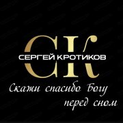 Сергей Кротиков - Разговор Души с Телом