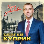Сергей Куприк - Город детства