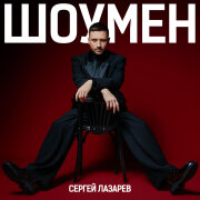 Сергей Лазарев - Шоумен