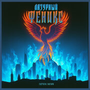 Скетчбук Элазара - Лазурный Феникс