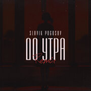 Slavik Pogosov - До утра (Orio Music Remix)