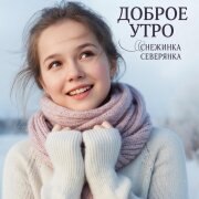Снежинка Северянка - Доброе утро
