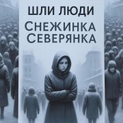 Снежинка Северянка - Шли люди