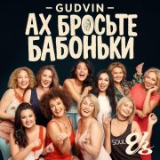 SOUL 8, Gudvin - Ах бросьте бабоньки