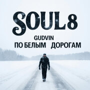 SOUL 8, Gudvin - По белым дорогам