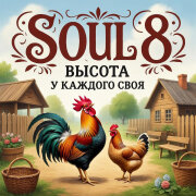 SOUL 8, Gudvin - Высота у каждого своя