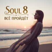 Soul 8 - Все пройдет