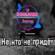 Soulkiss - Не кто, не придет