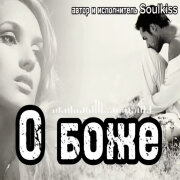 Soulkiss - О боже