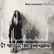 Soulkiss - От чего устают женщины