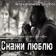 Soulkiss - Скажи люблю