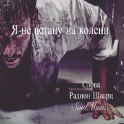 SoulMusic, Радион Шварц - Я не встану на колени
