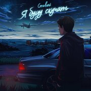 Стивай - Я буду скучать