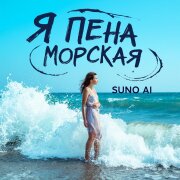Suno AI - Я пена морская (Марина Цветаева)