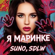 Suno, SDLW - Я Маринке засажу