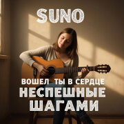 Suno - Вошел ты в сердце неспешными шагами