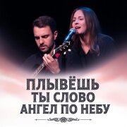 Светлана Астор, Алимханов А - Плывёшь Ты Словно Ангел По Небу