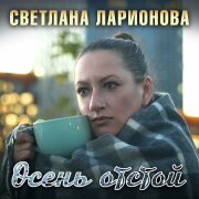 Светлана Ларионова - Осень отстой