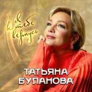 Татьяна Буланова - Я к тебе вернусь