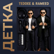 Teddee, Rameed - Детка