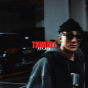 Tkimali - Ага Ага