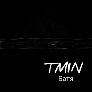 TMIN - Батя