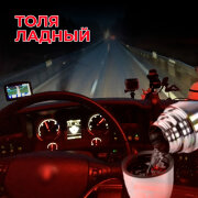 Толя Ладный - Рация и кофе