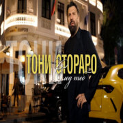 ТОНИ СТОРАРО - СЛЕД ТЕБ