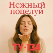 ТУ-134 - Нежный поцелуй