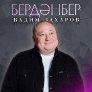 Вадим Захаров - Бердэнбер