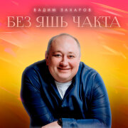 Вадим Захаров - Без яшь чакта