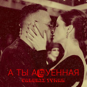 VALERII TYMAN - А ты а@уенная