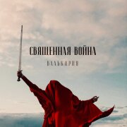 Валькирия - Священная война