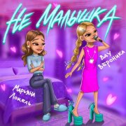 Вау Вероника, Марьяна Локель - Не малышка