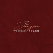 VERBEE, Кравц - Закурю