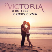 VICTORIA - Я по тебе схожу с ума