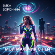 Вика Воронина - Мой мальчик с ней