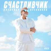 Владимир Пресняков - Невероятно, но факт