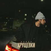 Xassa - Хрущёвки